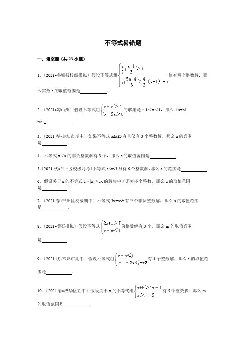 不等式及不等式组易错题带答案