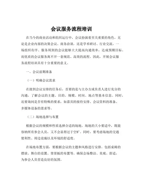 会议服务流程培训