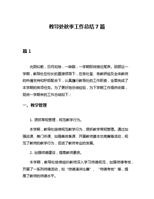 教导处秋季工作总结7篇