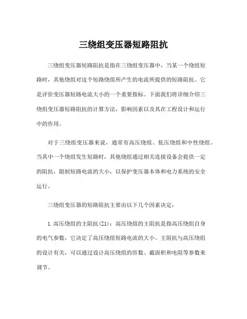 三绕组变压器短路阻抗
