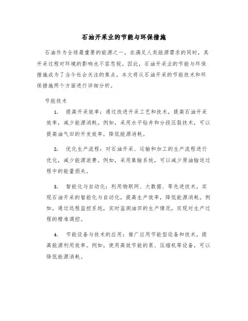 石油开采业的节能与环保措施