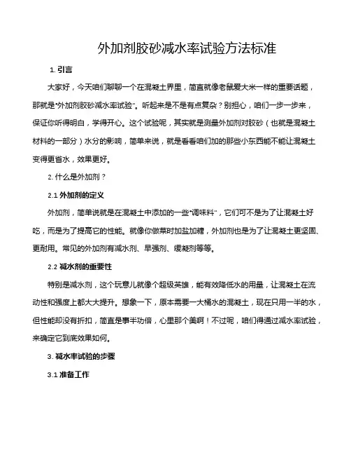 外加剂胶砂减水率试验方法标准