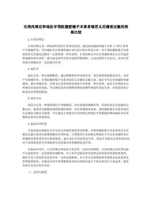 右美托咪定和地佐辛预防腹腔镜手术患者瑞芬太尼痛觉过敏的效果比较