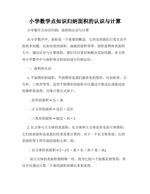 小学数学点知识归纳面积的认识与计算