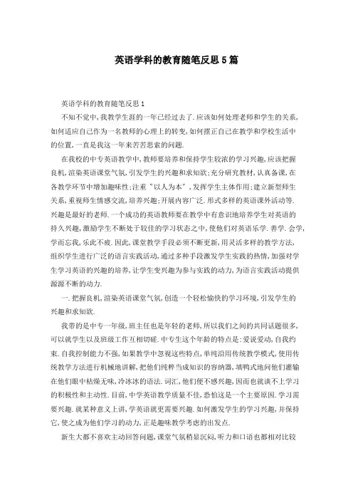 英语学科的教育随笔反思5篇
