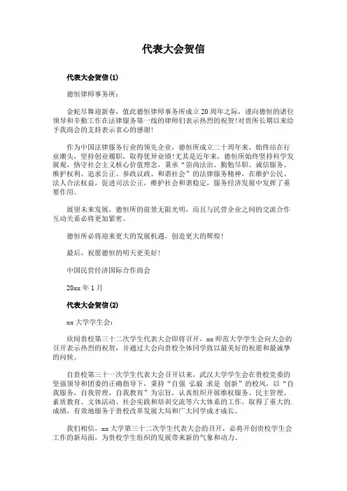 代表大会贺信