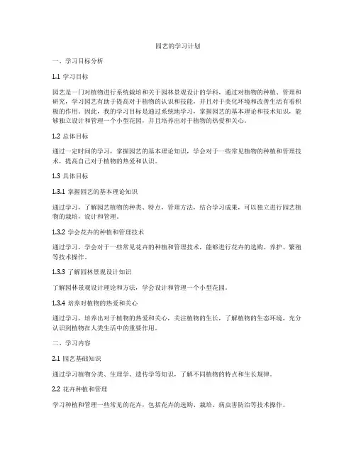 园艺的学习计划