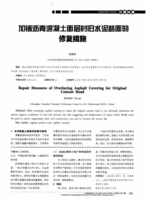 加铺沥青混凝土面层时旧水泥路面的修复措施