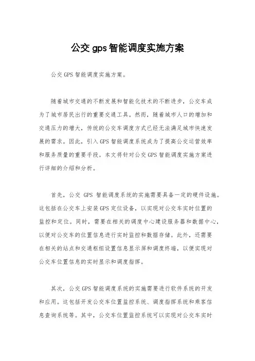 公交gps智能调度实施方案