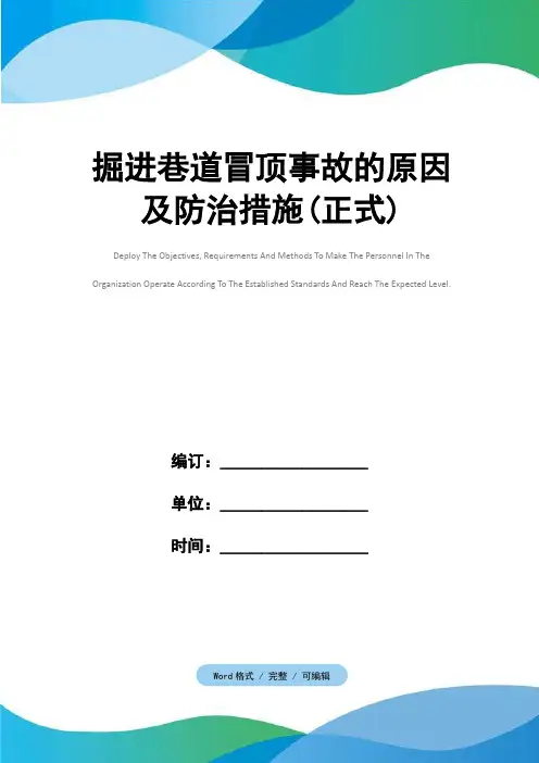 掘进巷道冒顶事故的原因及防治措施(正式)