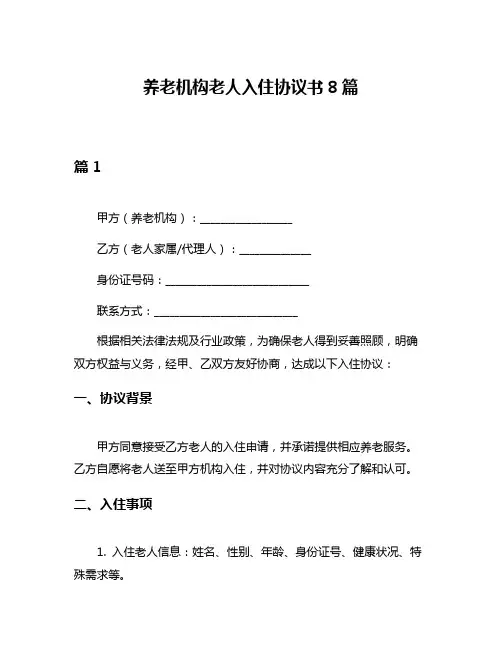 养老机构老人入住协议书8篇
