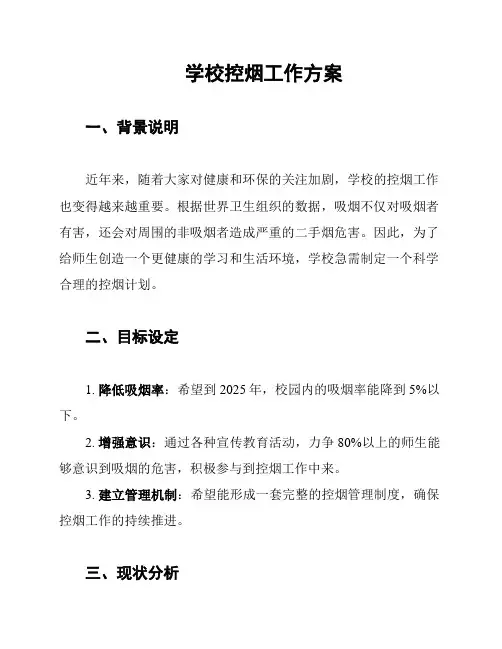 学校控烟工作方案