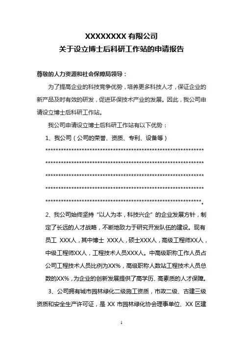 关于设立博士后科研工作站的申请报告
