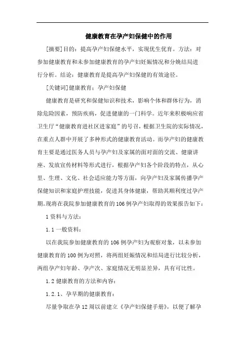 健康教育在孕产妇保健中作用