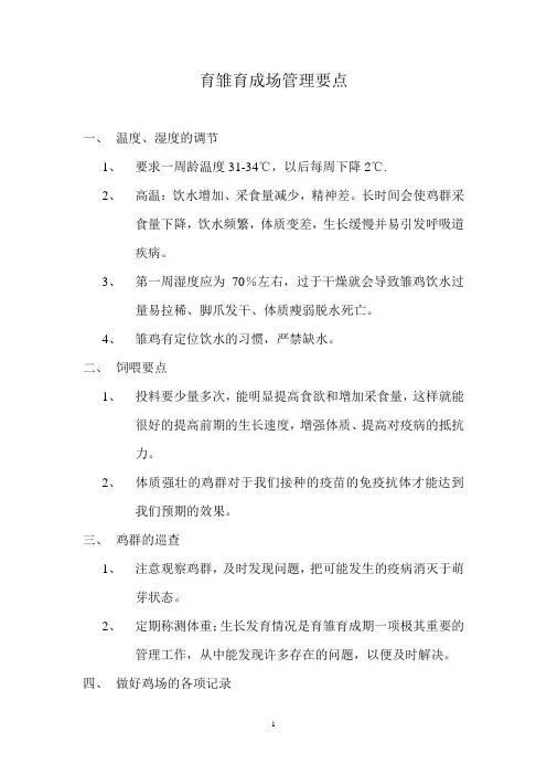 育雏育成场管理要点