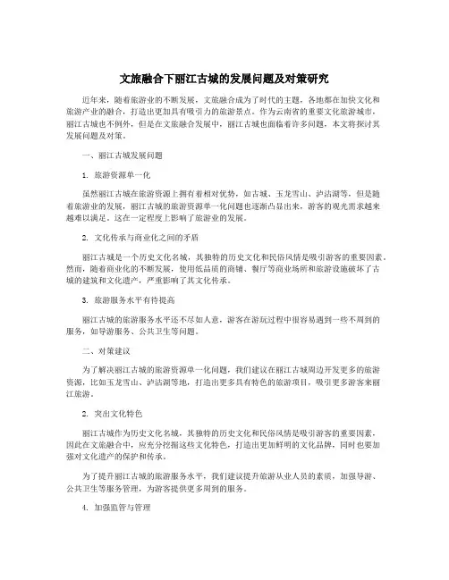 文旅融合下丽江古城的发展问题及对策研究