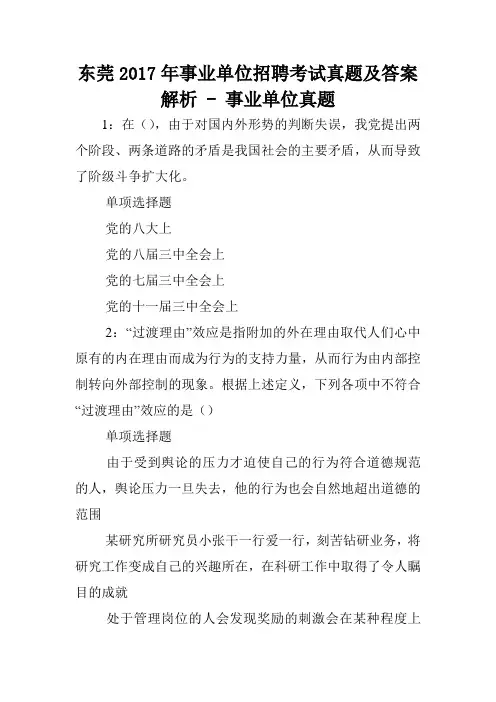 东莞2017年事业单位招聘考试真题及答案解析 - 事业单位真题.doc