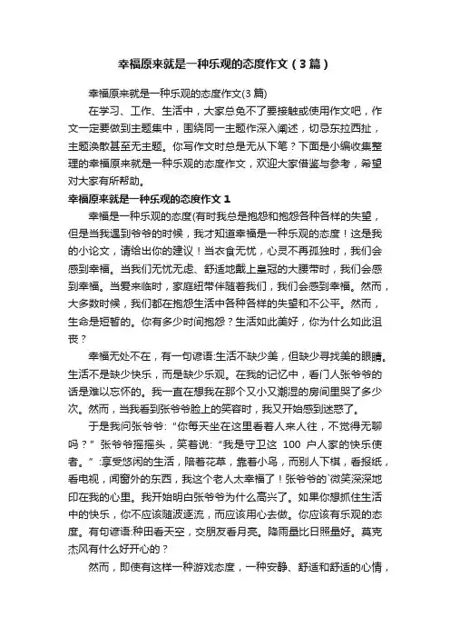 幸福原来就是一种乐观的态度作文（3篇）