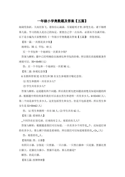 一年级小学奥数题及答案【五篇】
