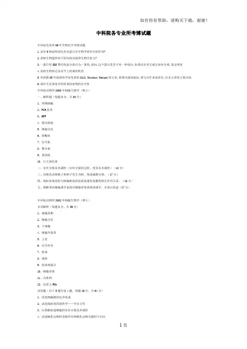 中科院各专业所考博试题