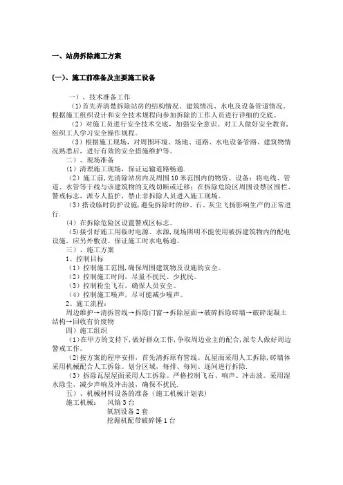加油站拆除部分施工方案