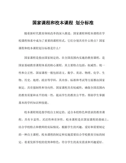 国家课程和校本课程 划分标准
