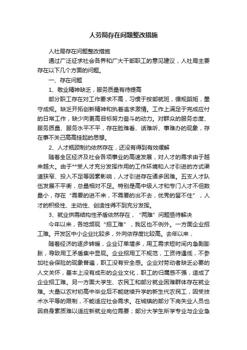 人劳局存在问题整改措施