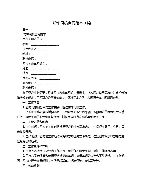 带车司机合同范本3篇