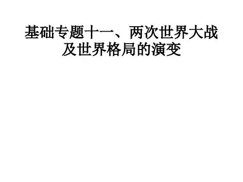 基础专题十一、两次世界大战及世界格局的演变