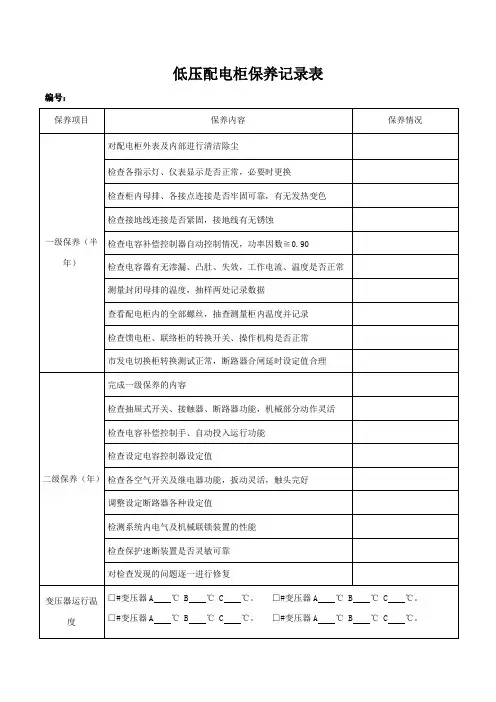 低压配电柜保养记录表(完整版)