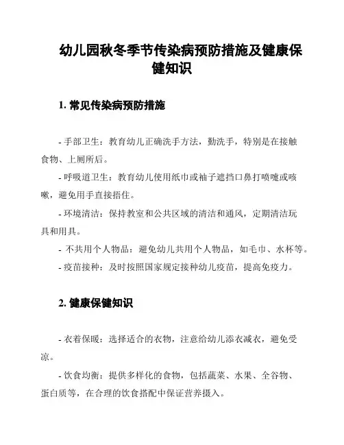 幼儿园秋冬季节传染病预防措施及健康保健知识