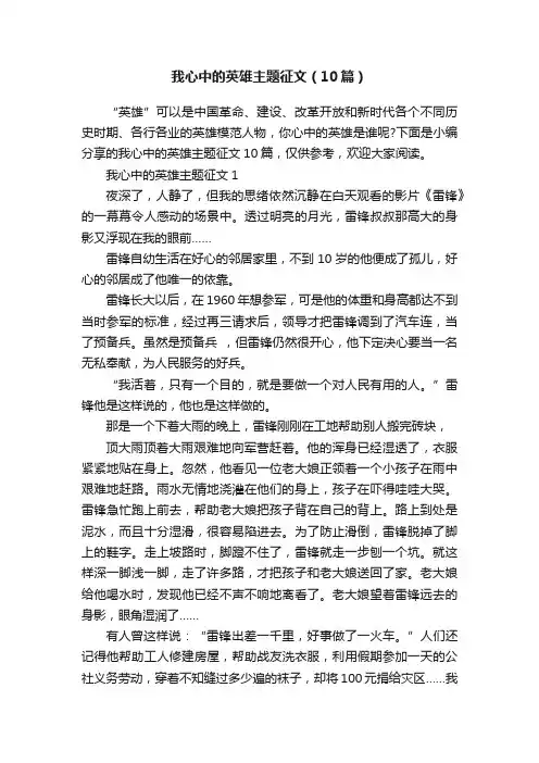我心中的英雄主题征文（10篇）