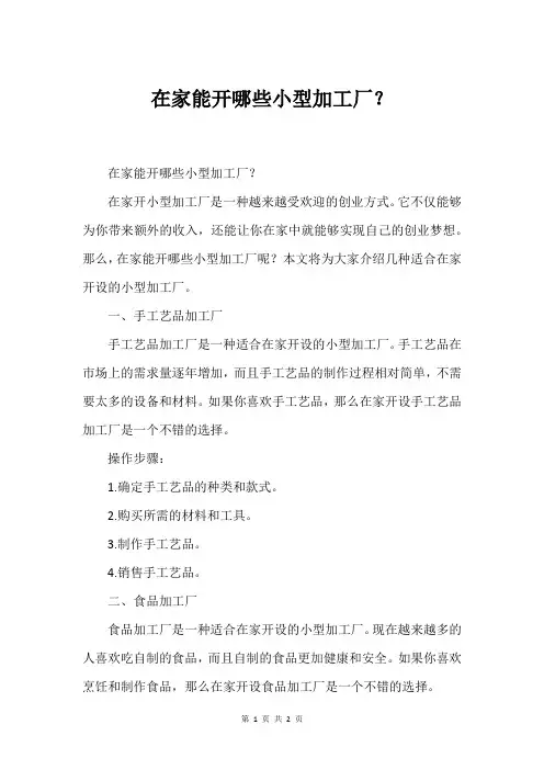 在家能开哪些小型加工厂？