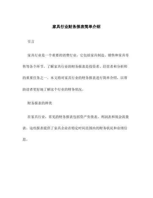 家具行业财务报表简单介绍