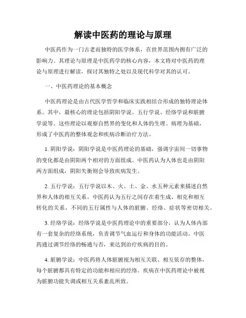 解读中医药的理论与原理