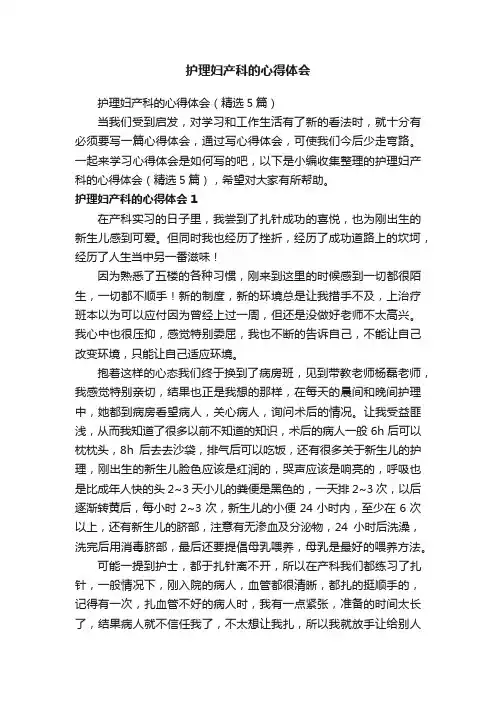 护理妇产科的心得体会（精选5篇）