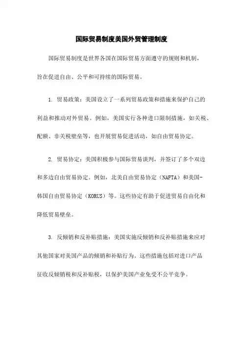 国际贸易制度美国外贸管理制度