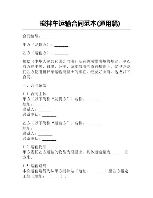 搅拌车运输合同范本(通用篇)