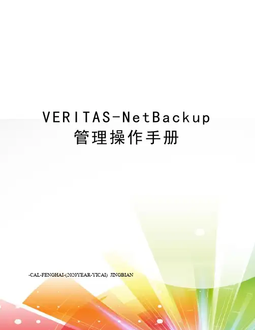 VERITAS-NetBackup管理操作手册
