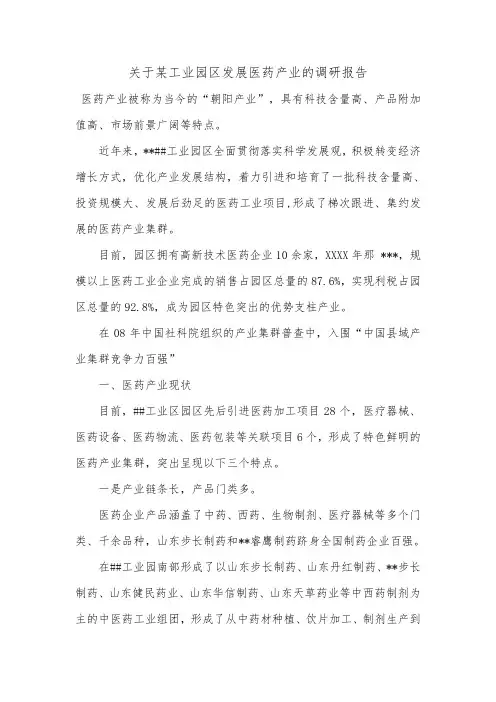 关于某工业园区发展医药产业的调研报告.doc