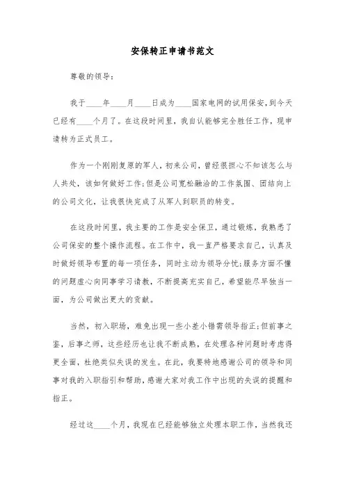 安保转正申请书范文（五篇）
