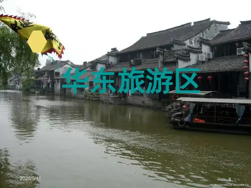 项目五   华东旅游区