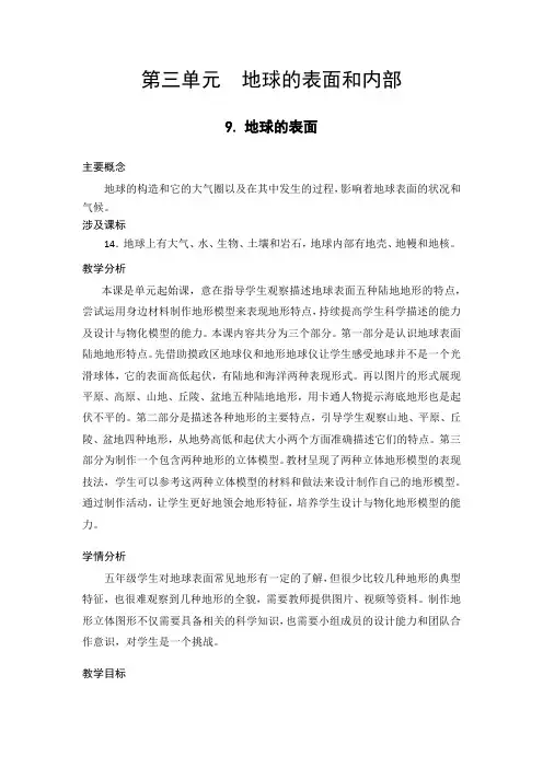 新教材苏教版五年级上册科学第九课《地球的表面》教学设计(含教学反思)