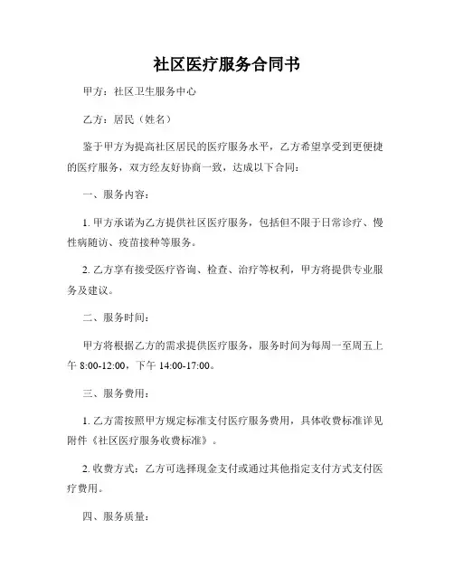 社区医疗服务合同书