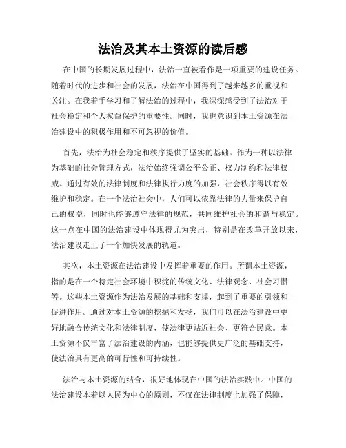 法治及其本土资源的读后感