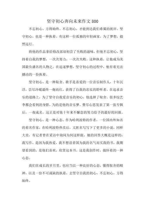 坚守初心奔向未来作文800