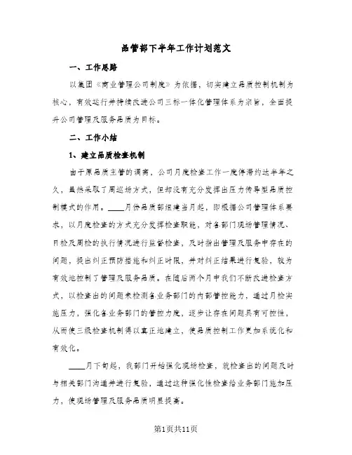 2023年品管部下半年工作计划范文(三篇)
