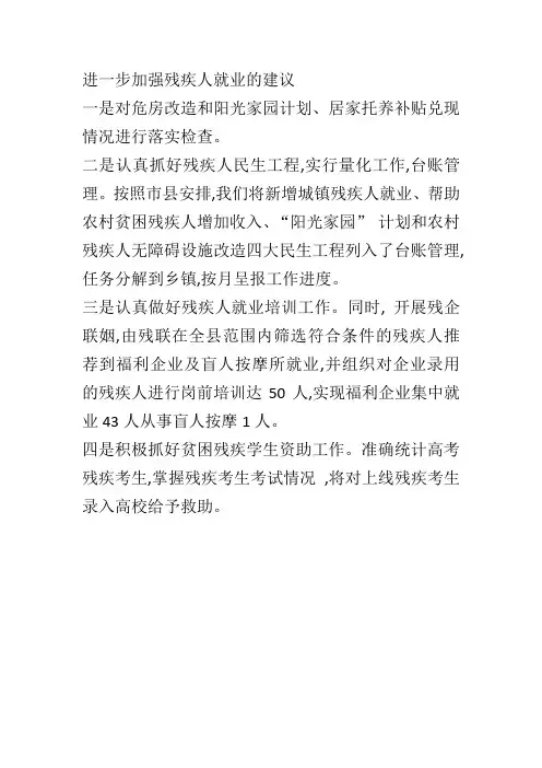进一步加强残疾人就业的建议