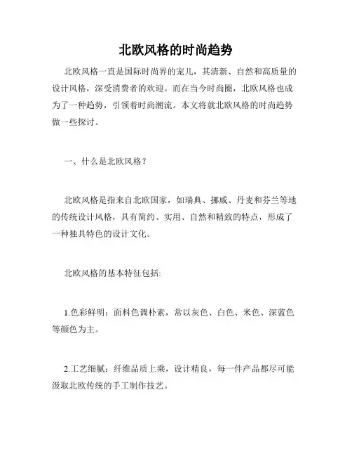北欧风格的时尚趋势
