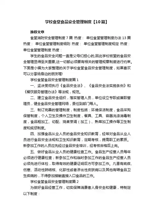 学校食堂食品安全管理制度【最新10篇】